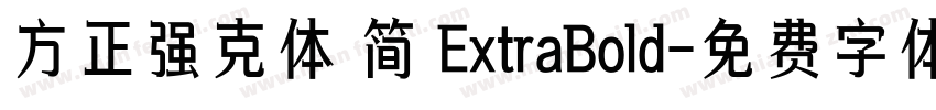 方正强克体 简 ExtraBold字体转换